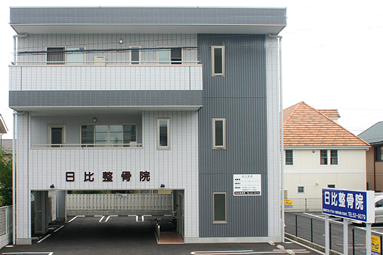 日比整骨院　外観